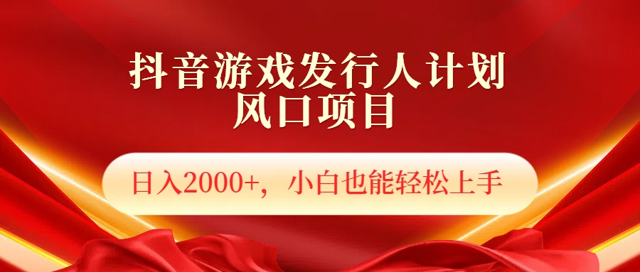 抖音游戏发行人风口项目，日入2000+，小白也可以轻松上手-飞秋社