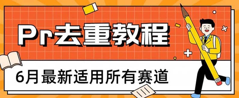 2023年6月最新Pr深度去重适用所有赛道，一套适合所有赛道的Pr去重方法-飞秋社