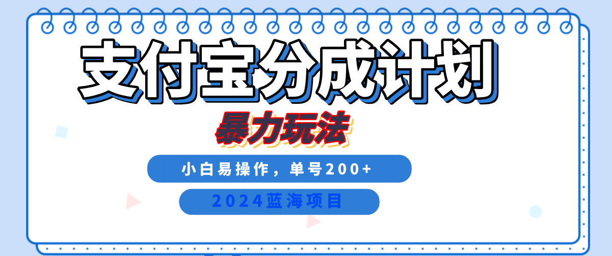 2024最新冷门项目，支付宝视频分成计划，直接粗暴搬运，日入2000+，有手就行！-飞秋社