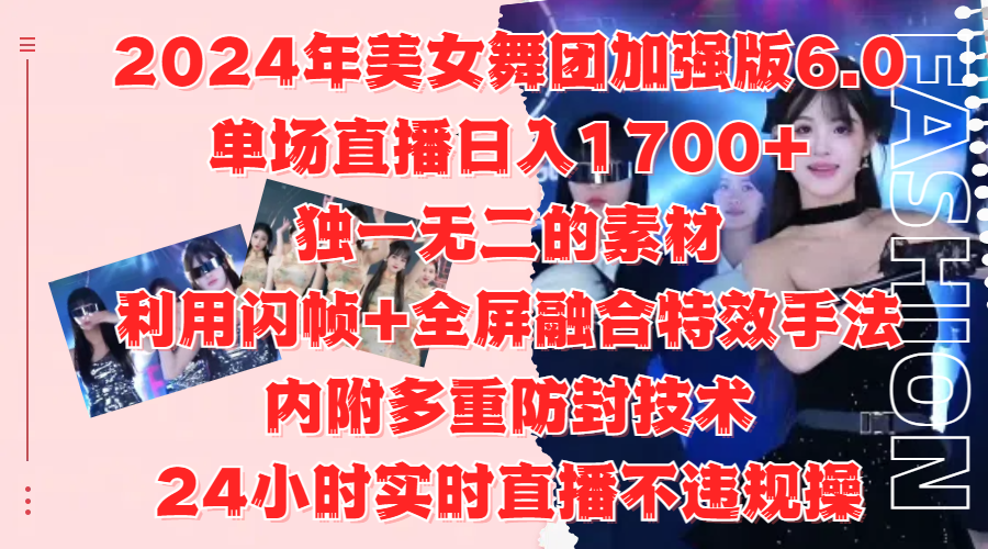 2024年美女舞团加强版6.0，单场直播日入1700+，独一无二的素材，利用闪帧+全屏融合特效手法，内附多重防封技术-飞秋社