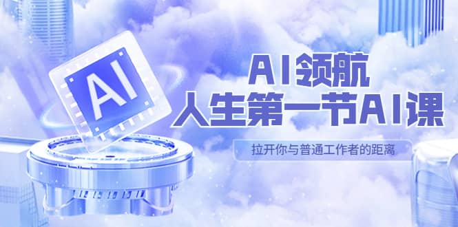 AI-领航-人生第一节-AI课，30位AI领域极客 汇集1000小时Al心得（保姆级）-飞秋社