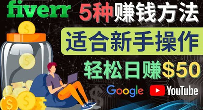 5种简单Fiverr赚钱方法，适合新手赚钱的小技能，操作简单易上手 日赚50美元-飞秋社