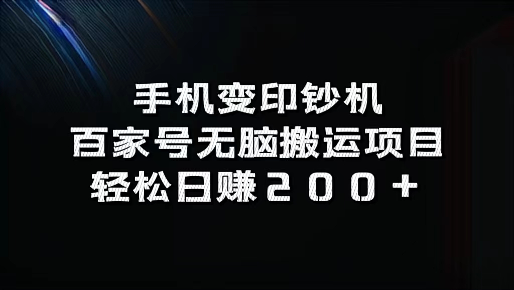 百家号无脑搬运项目，轻松日赚200+-飞秋社