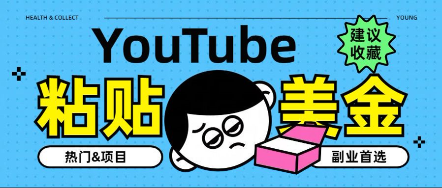 YouTube复制粘贴撸美金，5分钟就熟练，1天收入700美金！！收入无上限，…-飞秋社