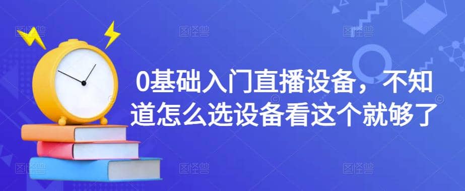 0基础入门直播设备，不知道怎么选设备看这个就够了-飞秋社