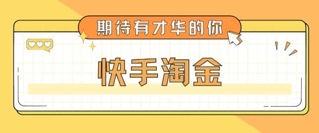 最近爆火1999的快手淘金项目，号称单设备一天100~200+【全套详细玩法教程】-飞秋社