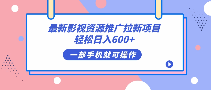 最新影视资源推广拉新项目，轻松日入600+，无脑操作即可-飞秋社