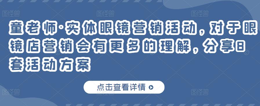 实体眼镜营销活动，对于眼镜店营销会有更多的理解，分享8套活动方案-飞秋社