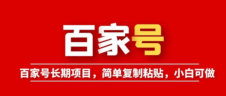 百家号长期项目，简单复制粘贴，小白可做-飞秋社