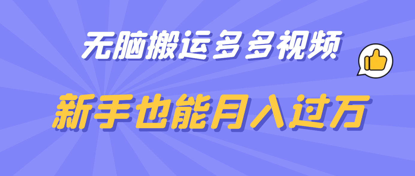 无脑搬运多多视频，新手也能月入过万-飞秋社