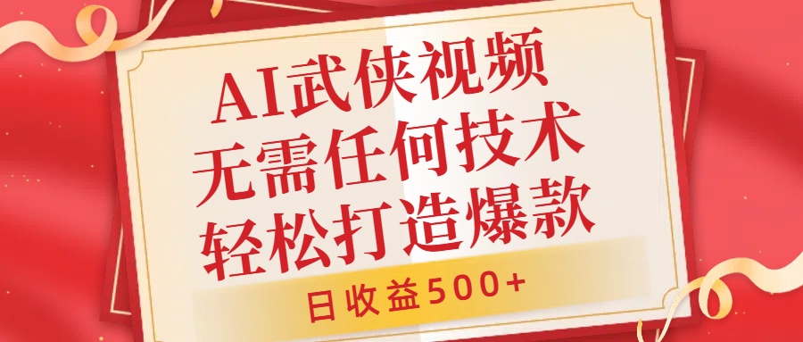 AI武侠视频，无脑打造爆款视频，小白无压力上手，日收益500+，无需任何技术-飞秋社