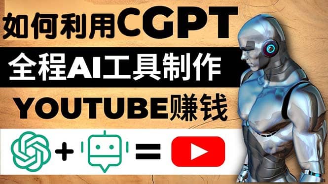 如何全程利用CGPT和AI工具自动化制作YouTube赚钱视频，月赚10000美元以上-飞秋社