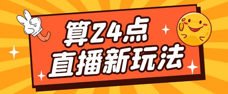 外面卖1200的最新直播撸音浪玩法，算24点【详细玩法教程】-飞秋社