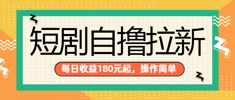 短剧自撸拉新项目，一部手机每天轻松180元，多手机多收益-飞秋社