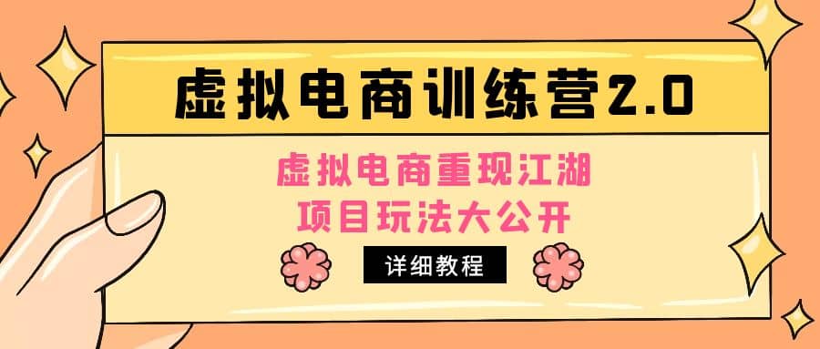 小红书虚拟电商训练营2.0，虚拟电商重现江湖，项目玩法大公开【详细教程】-飞秋社