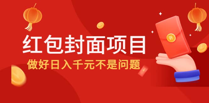 2022年左右一波红利，红包封面项目-飞秋社