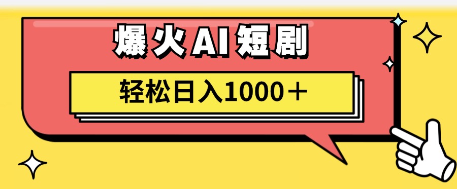 爆火AI短剧轻松日入1000+适合新手小白-飞秋社