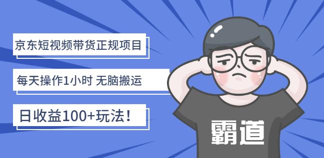 京东短视频带货正规项目：每天操作1小时无脑搬运日收益100+玩法！-飞秋社