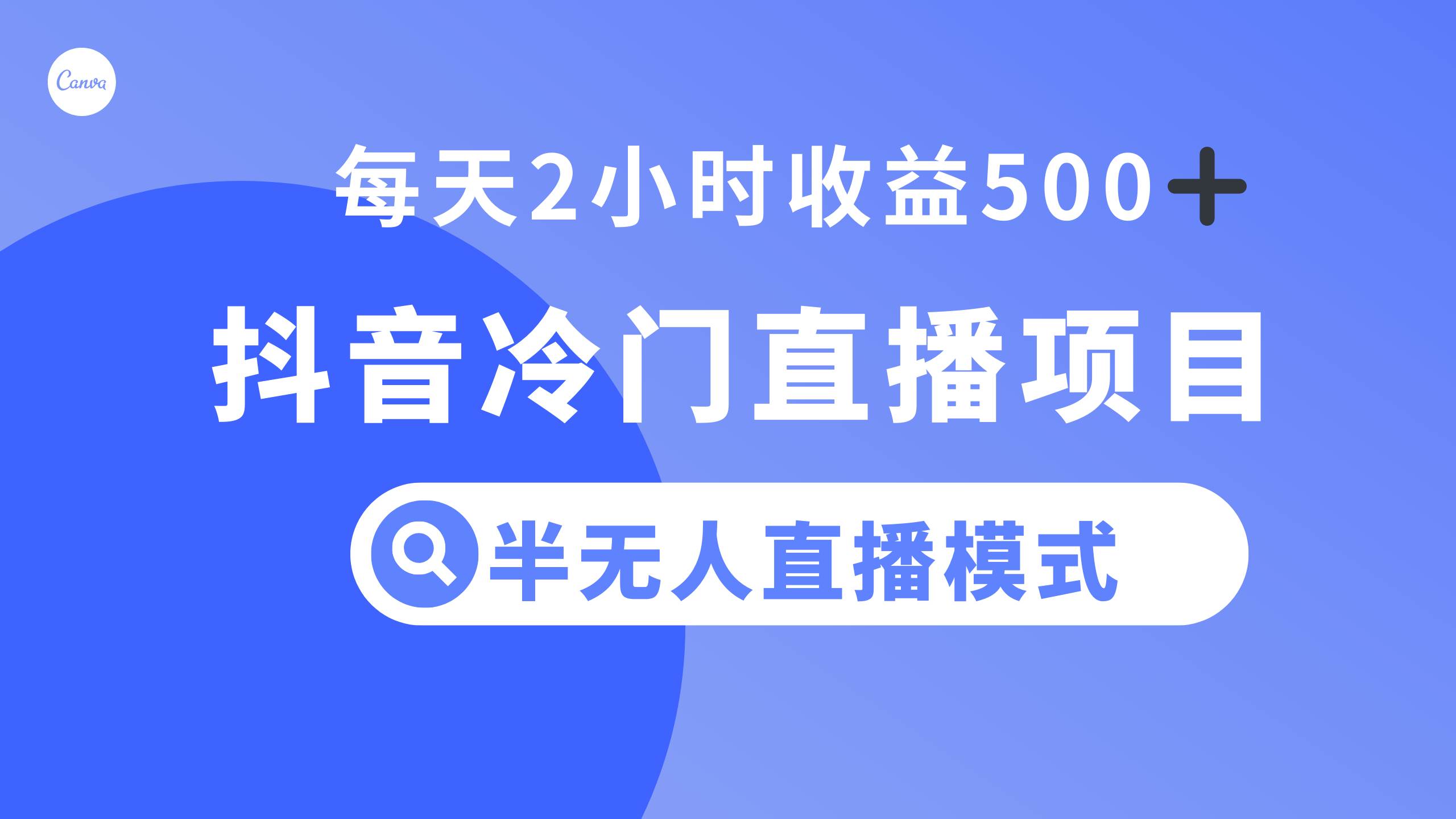 抖音冷门直播项目，半无人模式，每天2小时收益500+-飞秋社