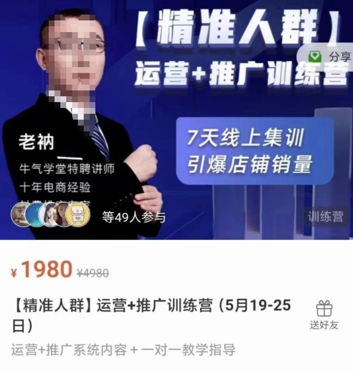 牛气学堂【精准人群】运营+推广训练营，7天线上集训，引爆店铺销量-飞秋社