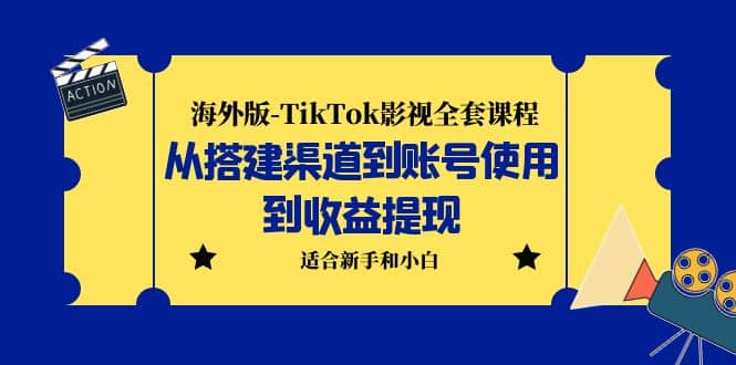 海外版-TikTok影视全套课程：从搭建渠道到账号使用到收益提现 小白可操作-飞秋社