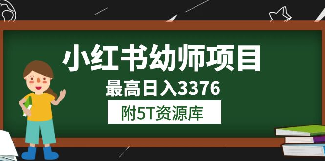 小红书幼师项目（1.0+2.0+3.0）学员最高日入3376【更新23年6月】附5T资源库-飞秋社