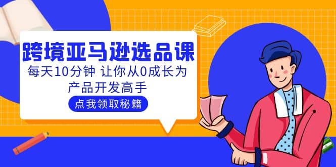 聪明人都在学的跨境亚马逊选品课：每天10分钟 让你从0成长为产品开发高手-飞秋社