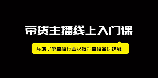 带货主播线上入门课，深度了解直播行业及提升直播各项技能-飞秋社