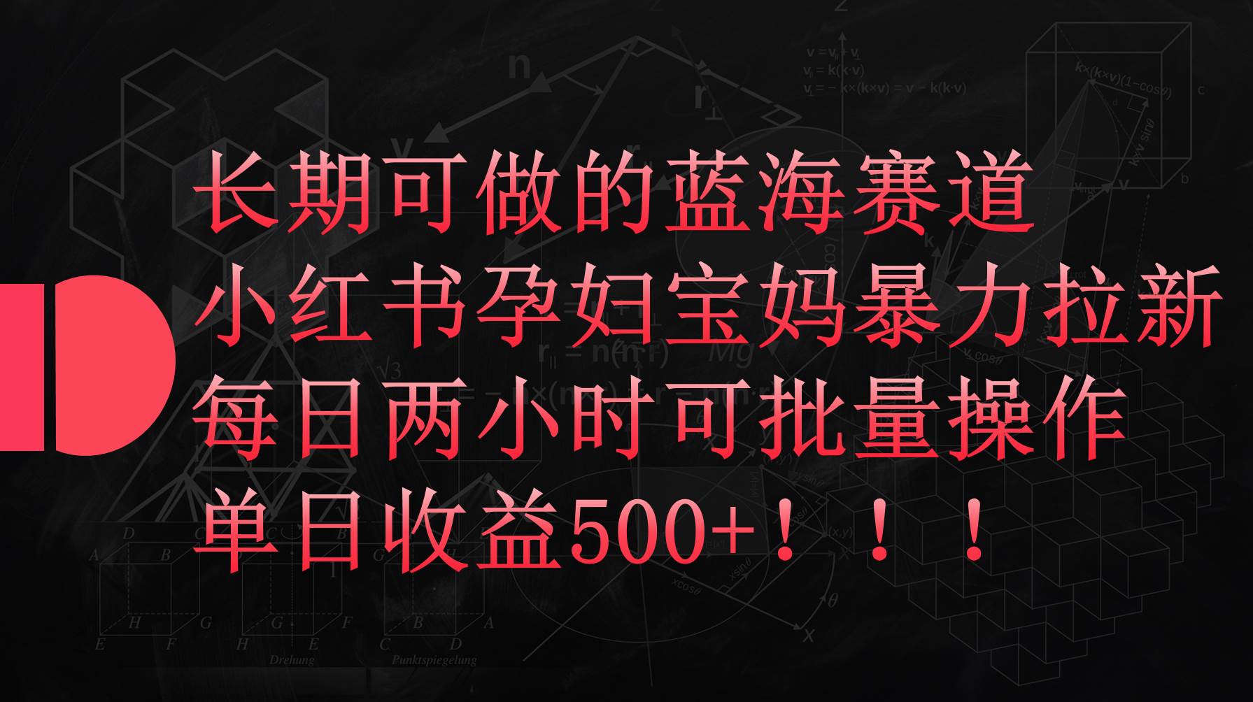 小红书孕妇宝妈暴力拉新玩法，每日两小时，单日收益500+-飞秋社