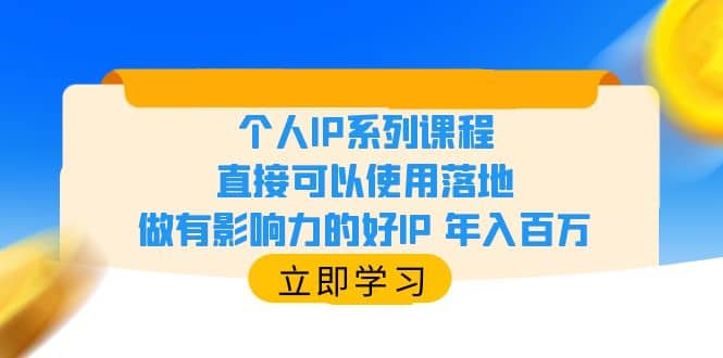 个人IP系列课程，直接可以使用落地，做有影响力的好IP 年入百万-飞秋社