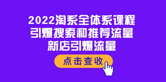 2022淘系全体系课程：引爆搜索和推荐流量，新店引爆流量-飞秋社