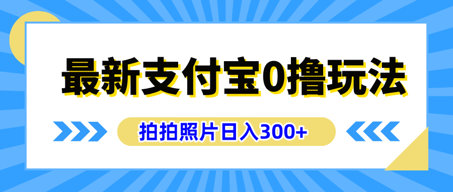 最新支付宝0撸玩法，拍照轻松赚收益，日入300+有手机就能做-飞秋社