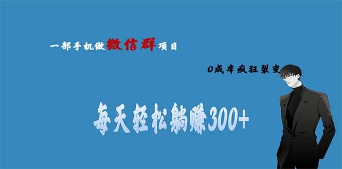 用微信群做副业，0成本疯狂裂变，当天见收益 一部手机实现每天轻松躺赚300+-飞秋社