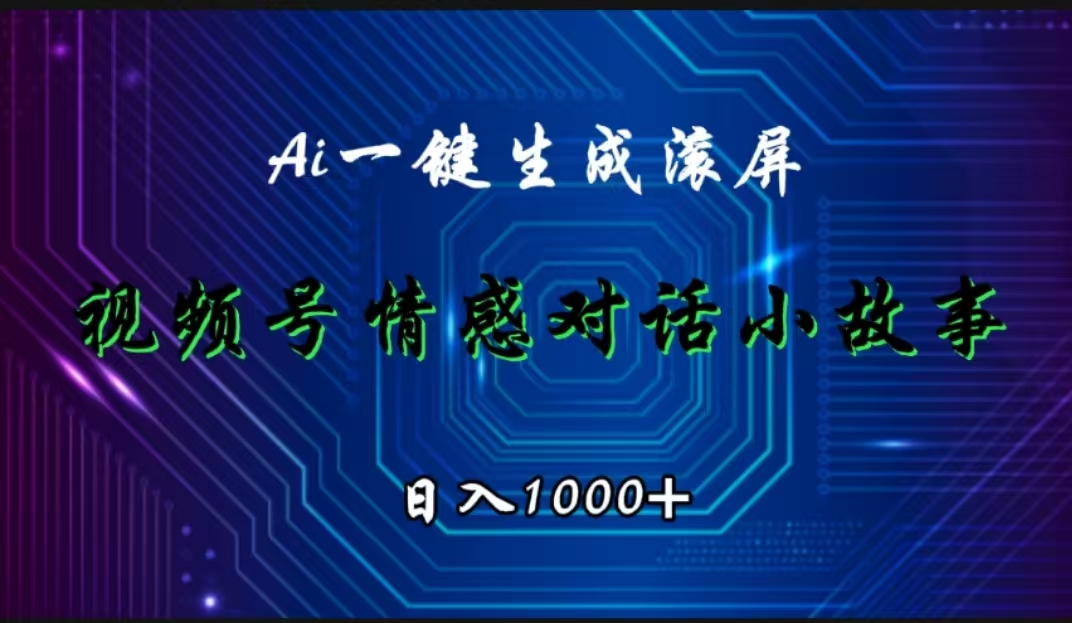 视频号情感小故事赛道，AI百分百原创，日入1000+-飞秋社