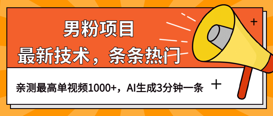 男粉项目，最新技术视频条条热门，一条作品1000+AI生成3分钟一条-飞秋社