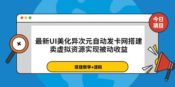 最新UI美化异次元自动发卡网搭建，卖虚拟资源实现被动收益（源码+教程）-飞秋社