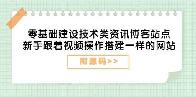 零基础建设技术类资讯博客站点：新手跟着视频操作搭建一样的网站（附源码）-飞秋社