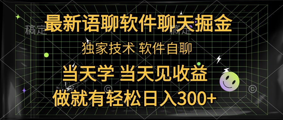 最新语聊软件自聊掘金，当天学，当天见收益，做就有轻松日入300+-飞秋社