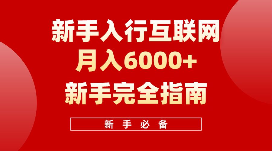 【白龙笔记】新手入行互联网月入6000完全指南-飞秋社