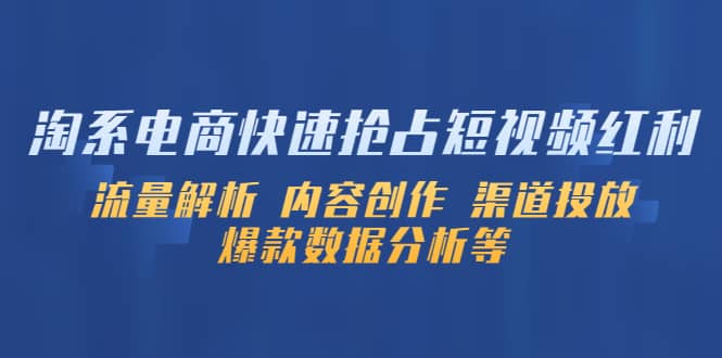 淘系电商快速抢占短视频红利：流量解析 内容创作 渠道投放 爆款数据分析等-飞秋社