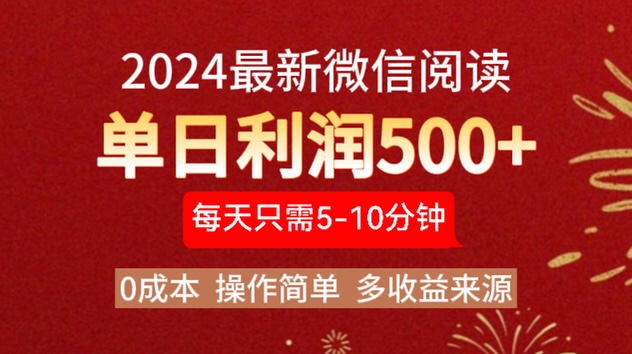 2024年最新微信阅读玩法 0成本 单日利润500+ 有手就行-飞秋社