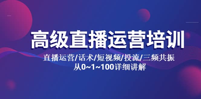 高级直播运营培训 直播运营/话术/短视频/投流/三频共振 从0~1~100详细讲解-飞秋社