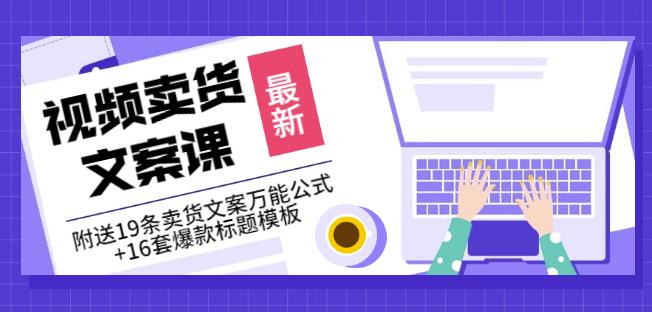 《视频卖货文案课》附送19条卖货文案万能公式+16套爆款标题模板-飞秋社