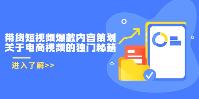 带货短视频爆款内容策划，关于电商视频的独门秘籍（价值499元）-飞秋社