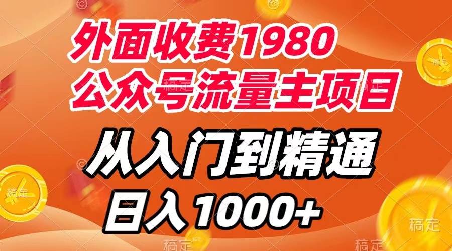 外面收费1980，公众号流量主项目，从入门到精通，每天半小时，收入1000+-飞秋社