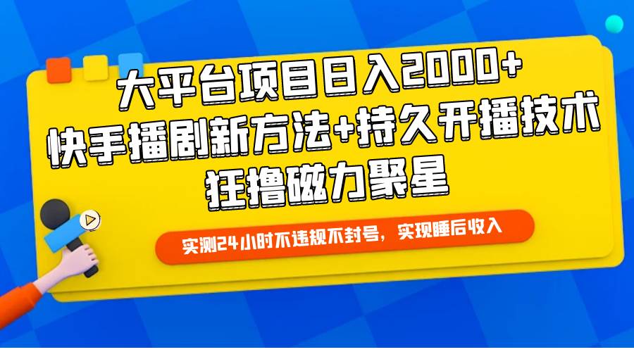 大平台项目日入2000+，快手播剧新方法+持久开播技术，狂撸磁力聚星-飞秋社