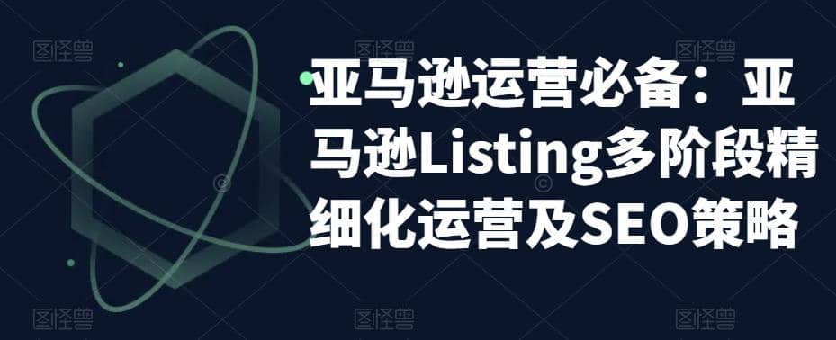 亚马逊2023运营实操：亚马逊Listing多阶段/精细化运营及SEO策略-飞秋社