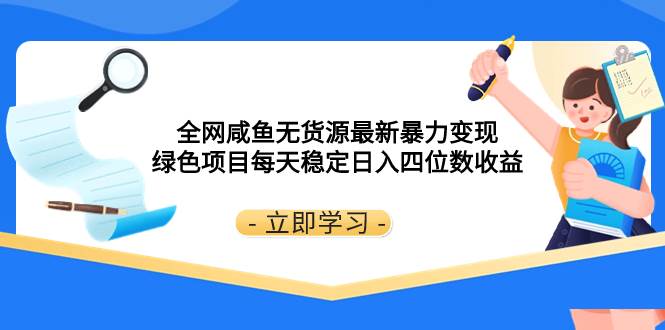 全网咸鱼无货源最新暴力变现 绿色项目每天稳定日入四位数收益-飞秋社