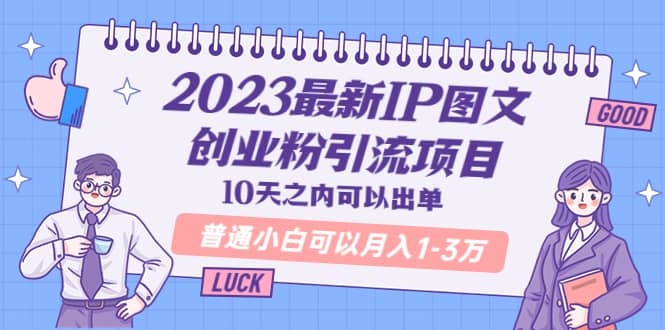 2023最新IP图文创业粉引流项目，10天之内可以出单 普通小白可以月入1-3万-飞秋社