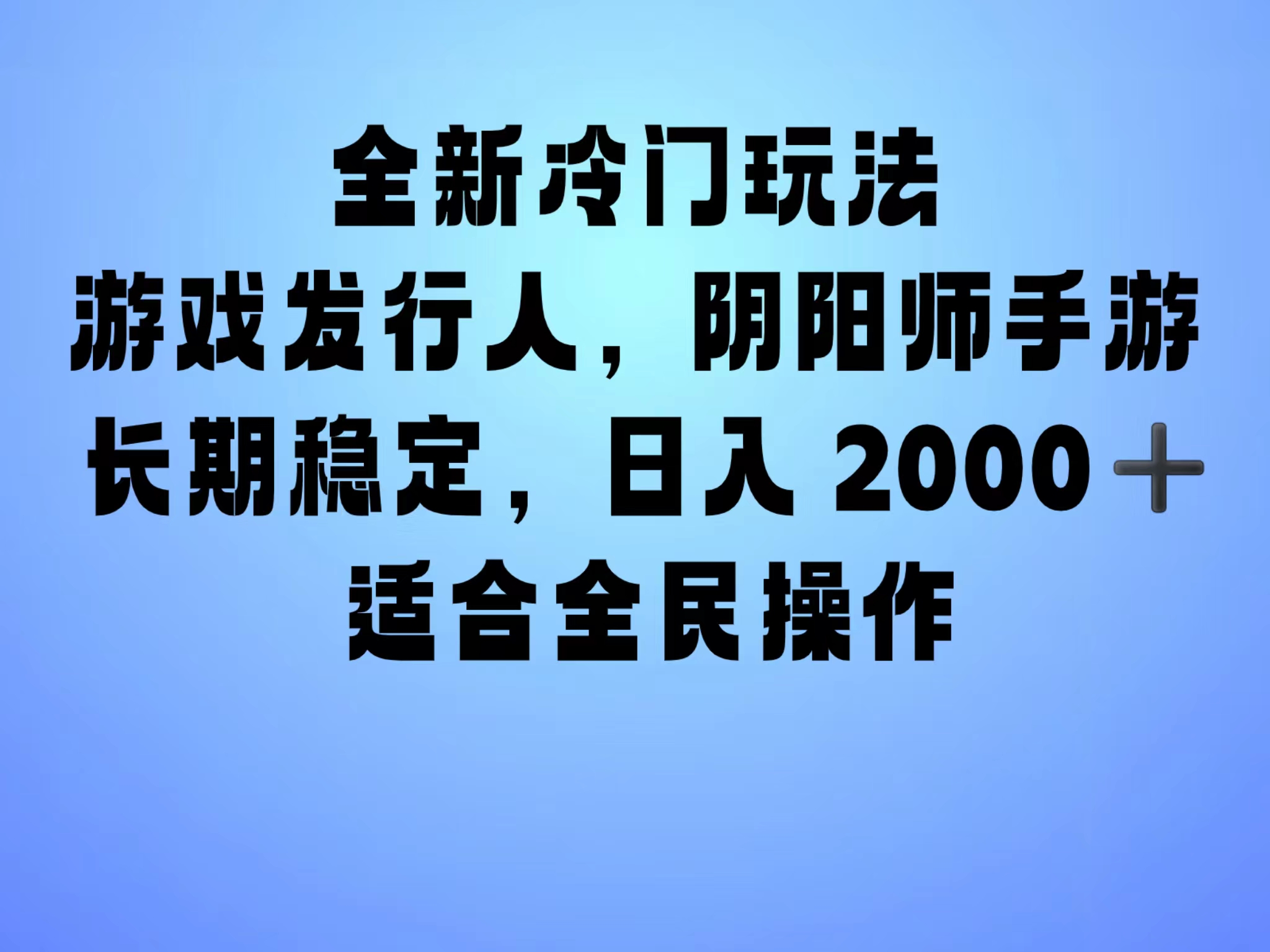 全新冷门玩法，日入2000+，靠”阴阳师“抖音手游，一单收益30，冷门大佬玩法，一部手机就能操作，小白也能轻松上手，稳定变现！-飞秋社